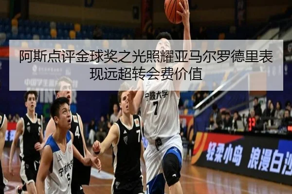 阿斯点评金球奖之光照耀亚马尔罗德里表现远超转会费价值